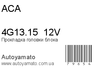 4G13.15  12V (ACA)